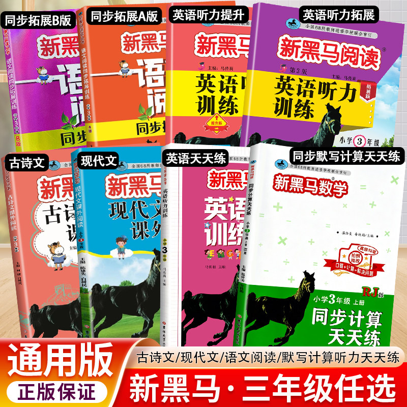 新黑马阅读三年级上下册古诗文现代文语文课外阅读同步拓展A版B版默写计算英语听力天天练全国人教通用版小学生阅读理解专项训练图片