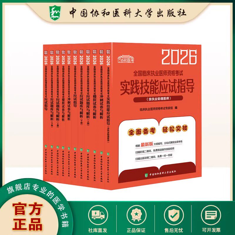 2026年协和临床执业医师资格考试核心考点笔试重难点精析题库2025临床执业助理医师教材实践技能应试指导指南历年真题模拟冲刺试卷 - 实物图