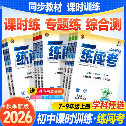 2026秋新练闯考七八九年级上册语文数学英语物理化学生物人教部编版初中同步练习册老师推荐全能教辅资料大考卷教材辅导