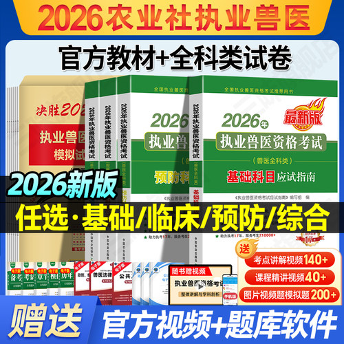 中国农业出版社备考2026执业兽医