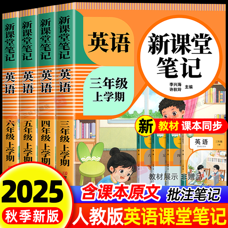 【2025新版】英语课堂笔记三年级四年级五六年级上册下册人教版pep版三上同步练习改版课本小学新教材全解随堂预习教辅书
