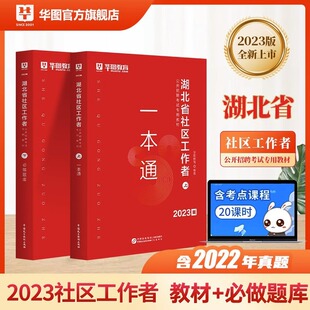 华图2023年湖北社区工作者社区工作者考试教材一本通历年真题题库网格员社区专职工作者考试用书武汉社区干事荆州黄石宜昌襄阳孝感