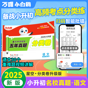 2025新版万唯小白鸥原创小升初招生真题分类卷语文通用版试卷集锦四五六年级通用版小升初衔接小白欧星空试卷万维