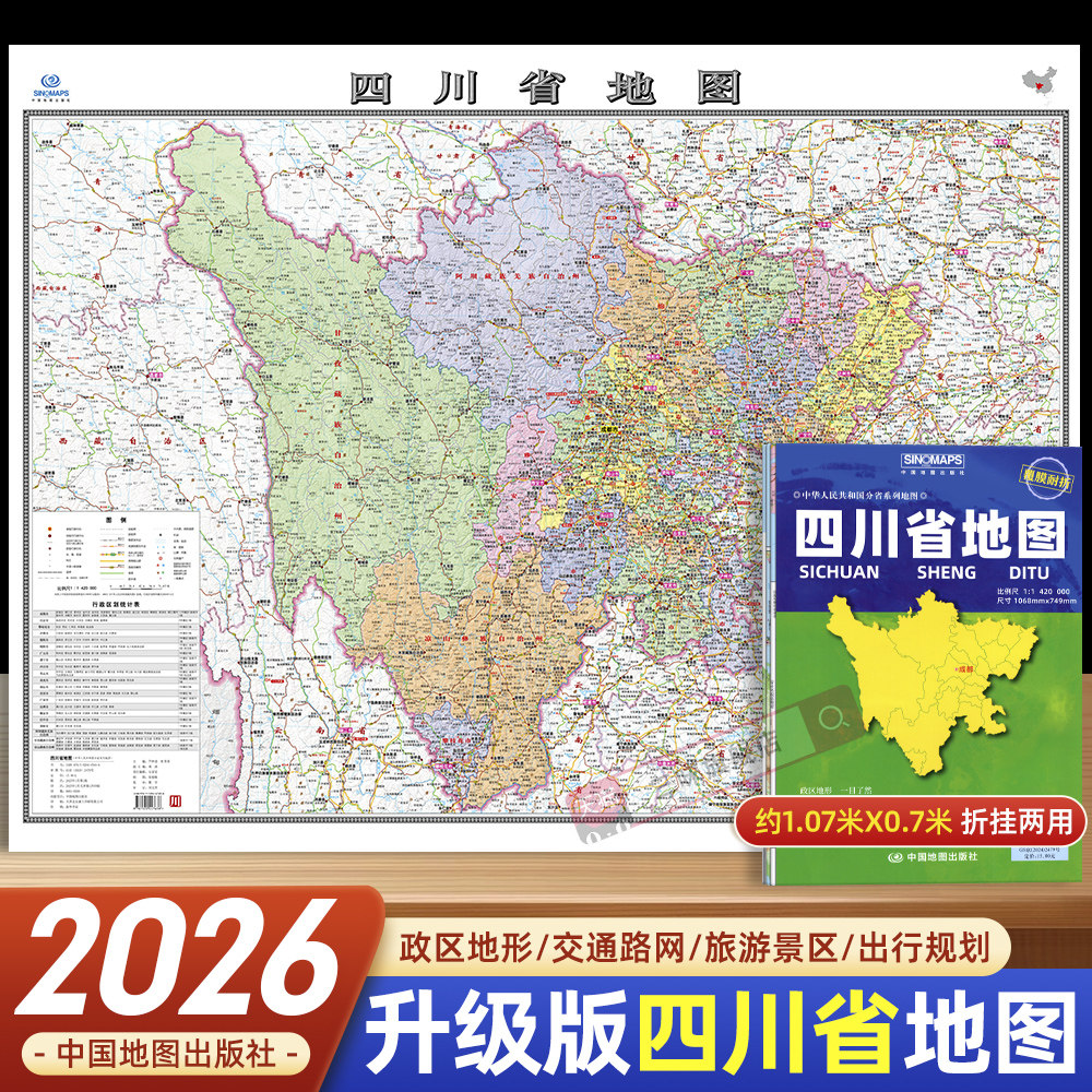 2026年新版四川省地图 覆膜折叠大比例尺地图约1.1*0.7米政区地形交通路网图旅游景区景点出行规划 中国地图出版社