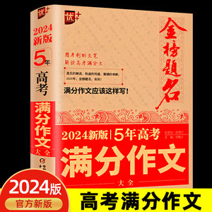 2024金榜题名5年高考满分作文