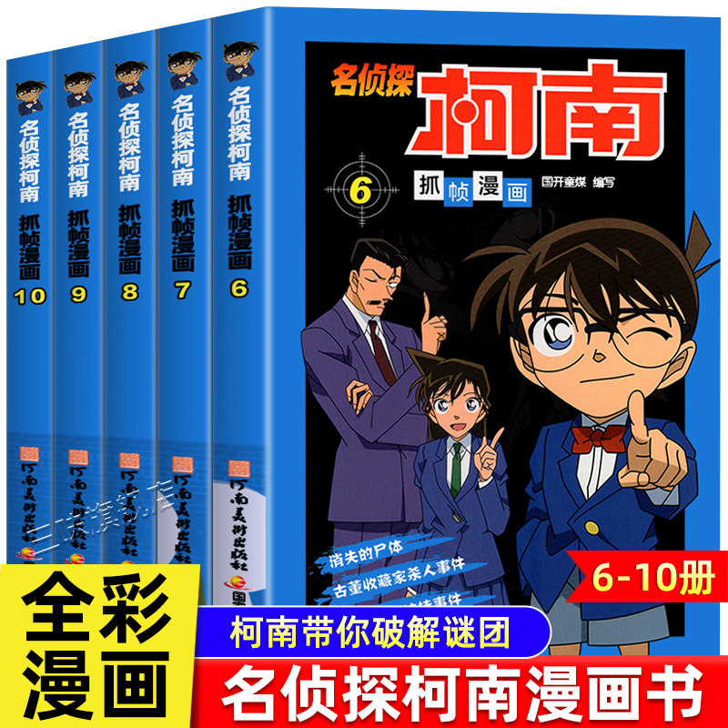 全套5册正版名侦探柯南抓帧漫画书第6-10册侦探破案推理小说彩色书籍日本动漫故事书图书小学生童年搞笑校园三四五六年级课外书读