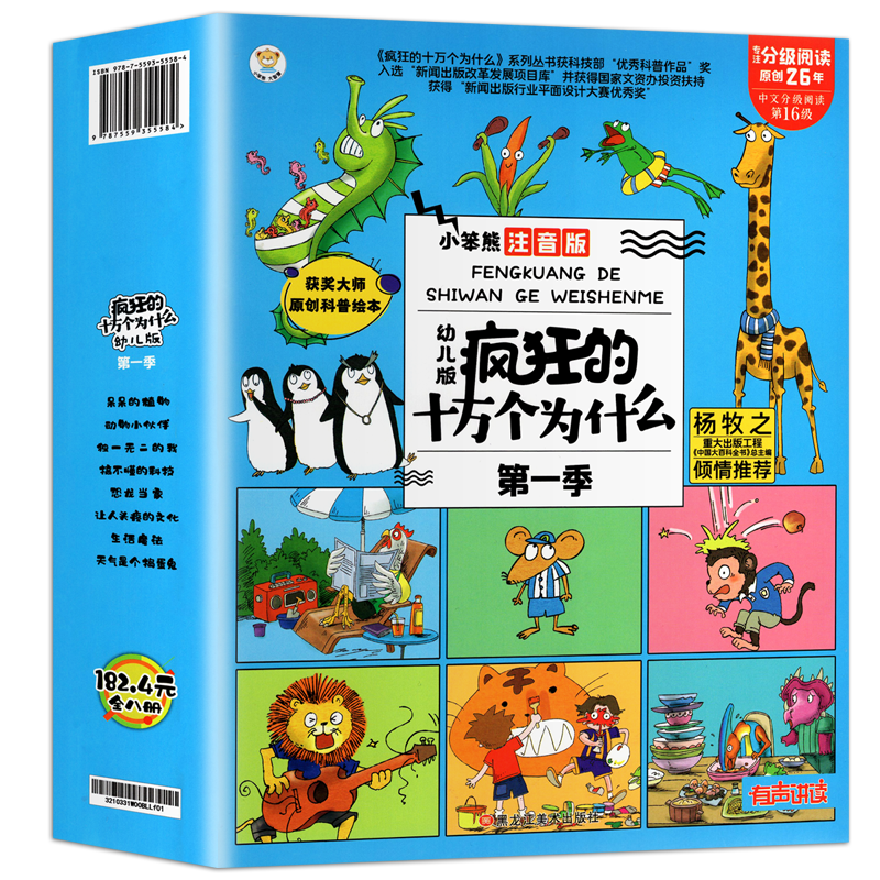 小笨熊疯狂的十万个为什么幼儿版全8册儿童趣味百科全书注音版3-6-10-12岁幼儿园早教绘本十万个为什么小学版少儿科普启蒙阅读书籍高性价比高么？