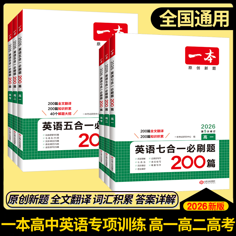 一本高中英语阅读训练专项五合一