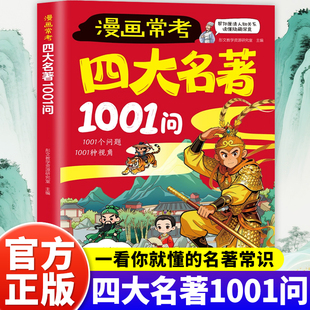 漫画版常考四大名著1001问中华文化一千问经典考点速记宝典中考高考文化常识必考知识点西游记红楼梦三国演义名著导读考点