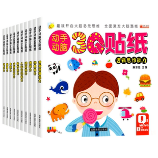 全10册动手动脑3Q培养启蒙认知贴纸画游戏3-6岁儿童逻辑思维专注力情商智商逆商训练245岁宝宝幼儿园大中小班早教亲子互动书籍读本