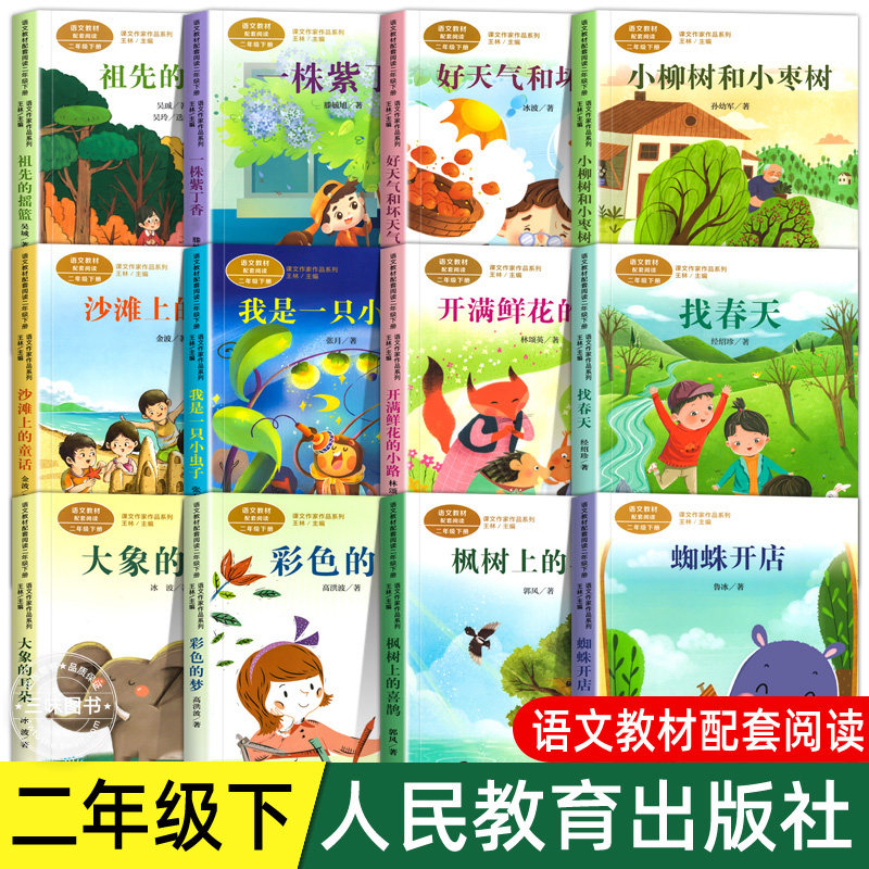 人教版 二年级阅读课外书下册彩图注音版 蜘蛛开店 枫树上的喜鹊 彩色的梦 大象的耳朵 人民教育出版社 必读课文作家作品系列书籍,书籍/杂志/报纸,儿童文学,淘宝优惠券,粉丝福利购,淘宝优惠卷