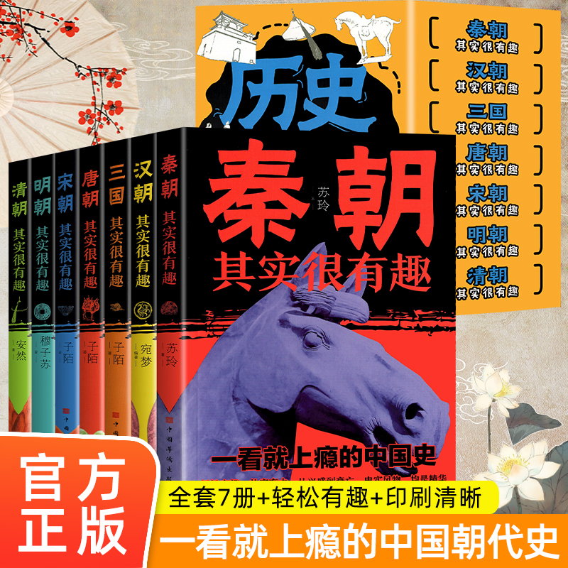 抖音同款 全7册历史其实很有趣  中国通史记历史类秦汉唐明朝三国宋朝中国历史大全集书课外阅读书初中历史知识大全历史有趣中国史 书籍/杂志/报纸 儿童文学 原图主图