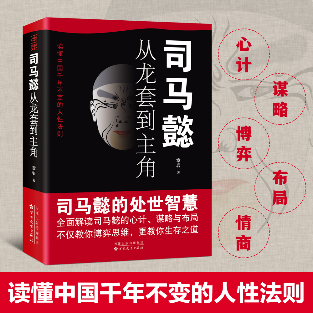 抖音同款】司马懿从龙套到主角感悟司马懿的处事智慧正版职场升迁谋略励志书籍教你博弈思维生存之道读懂中国不变的谋略人物传记-封面