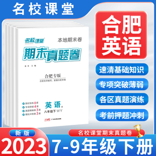 安徽合肥专版】2023名校课堂期末真题卷七年级下册英语外研版初中语文数学历史道德与法治模拟冲刺测试卷专项突破单元中考复习资料