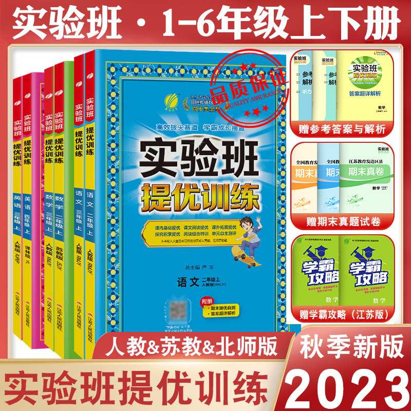 2023秋实验班提优训练二年级上册三年级上册一年级四年级五六年级语文人教版RJ数学苏教版同步练习册下英语训练春雨期中期末试卷子怎么样,好用不?