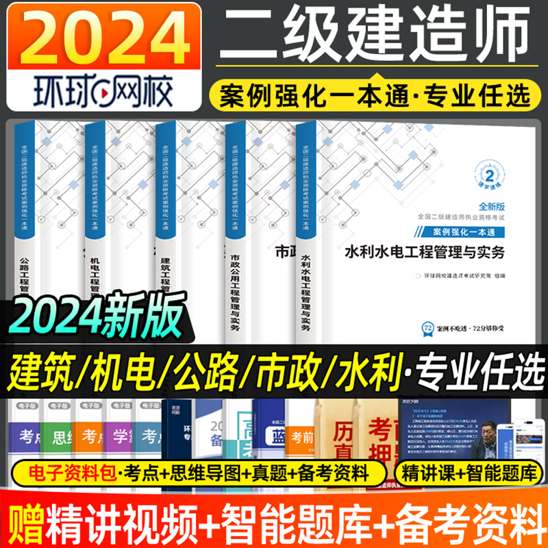 环球网校2024年二建案例强化一本通网络课程电子版备考资料讲义真题建筑机电市政公路水利实务任选二级建造师考试官方正版教材书本 书籍/杂志/报纸 全国一级建造师考试 原图主图