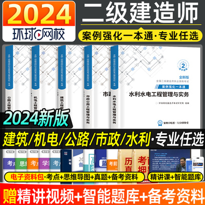 环球网校2024二建案例强化一本通