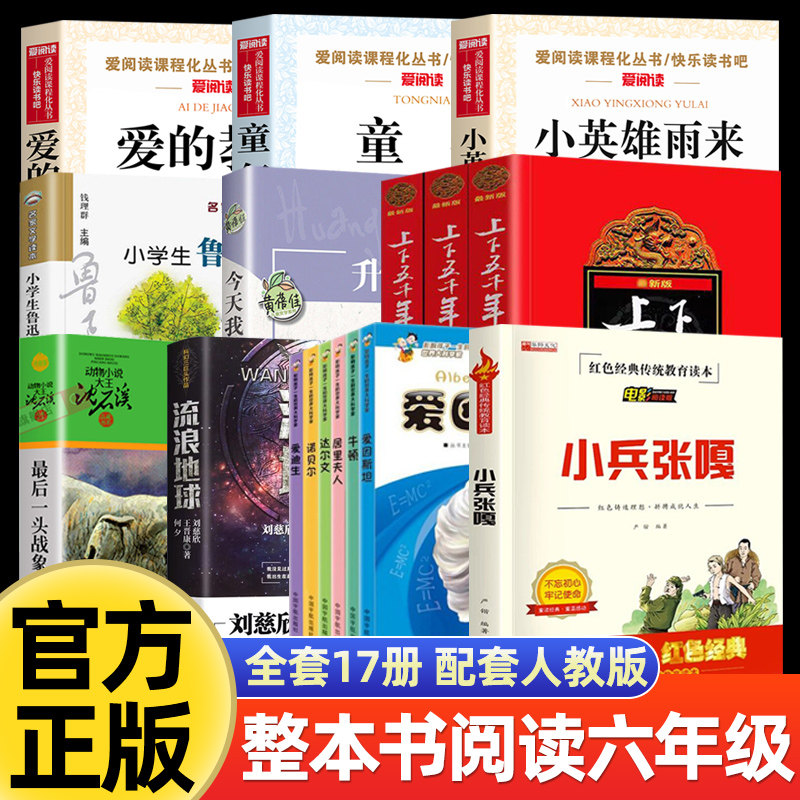 26六年级上册整本书阅读推荐书目 童年小英雄雨来爱的教育小学生鲁迅读本今天我是升旗手林汉达上下五千年小兵张嘎最后一头战象