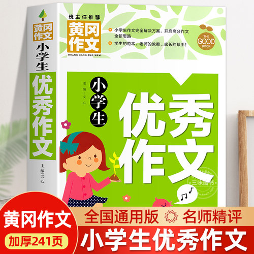 小学生黄冈优秀作文大全