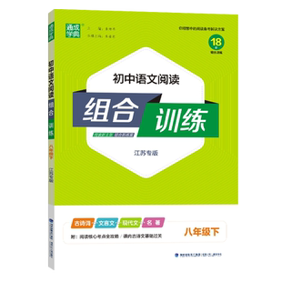 2026春通城学典初中语文阅读组合训练八年级下册江苏版 中学教辅8年级同步作业练习册资料辅导书苏教版八下含答案超能力通关卡