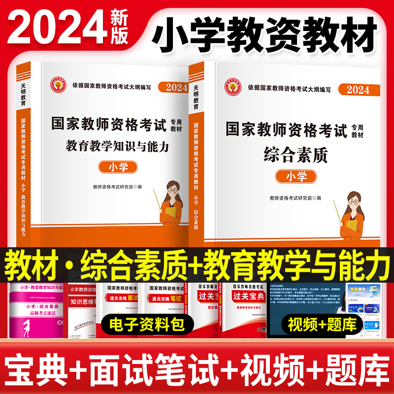 适用2024小学教师资格专用书全套