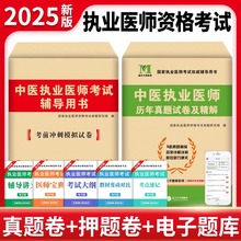 2025新版中医执业医师资格考试用书历年真题试卷精解押题模拟试卷考试教材助理金英杰学霸笔记职业助理医师资格证执医实践技能笔试