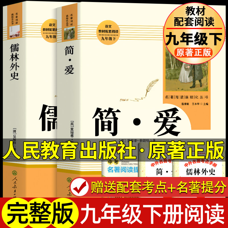 【人教版】九年级下册 儒林外史 简爱正版书籍人民教育出版社 语文教材配套初中学生阅读教辅课外书籍阅读人教版名著原著正版包邮