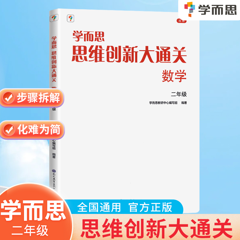 学而思思维创新大通关数学二年级