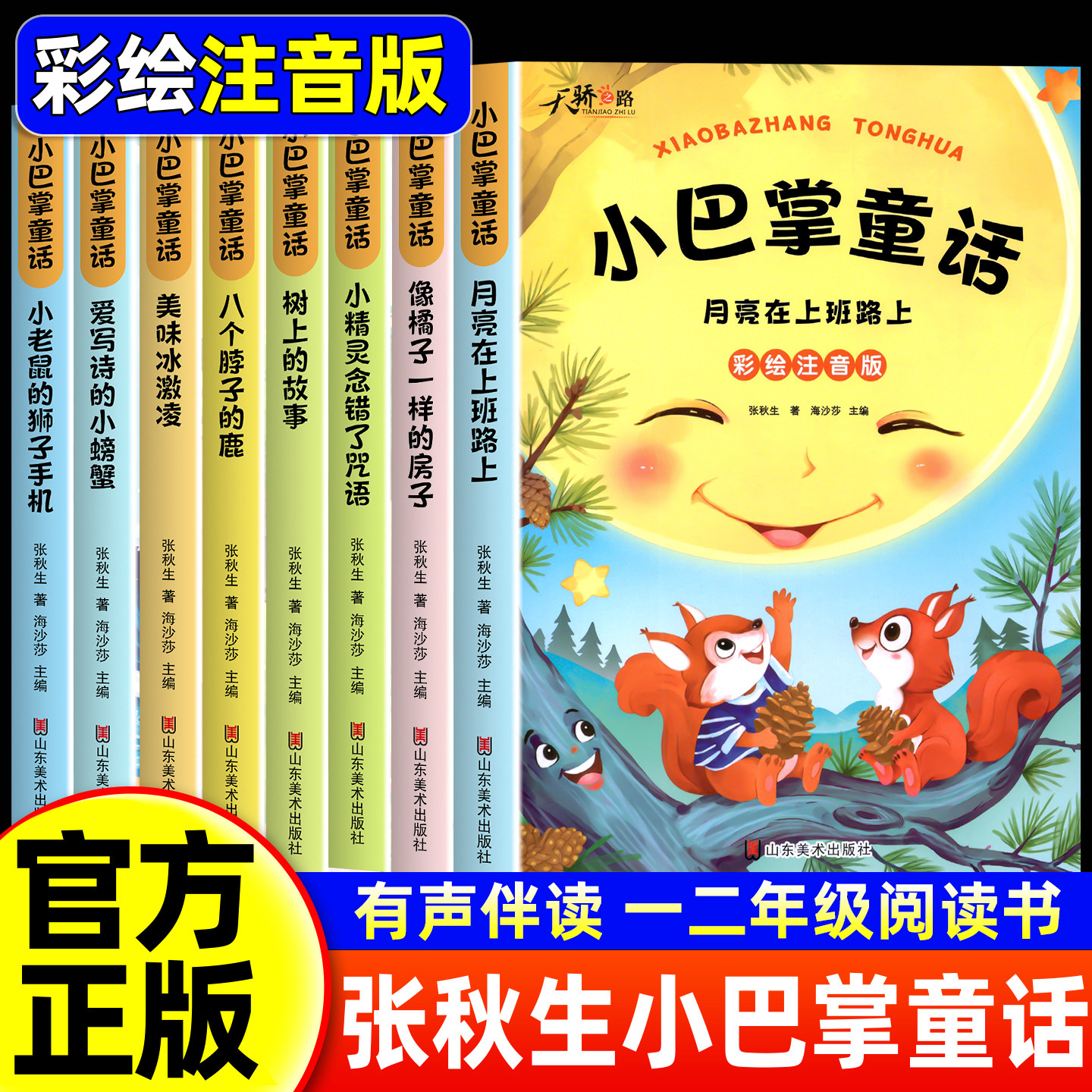 小巴掌童话一年级注音版张秋生童话书正版全套8册二年级上册经典童话故事书籍小学生课外书必读6-9岁儿童带拼音的绘本读物百篇