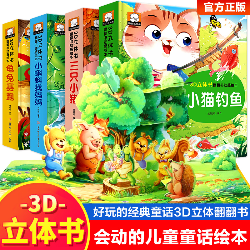 小猫钓鱼三只立体儿童3d绘本