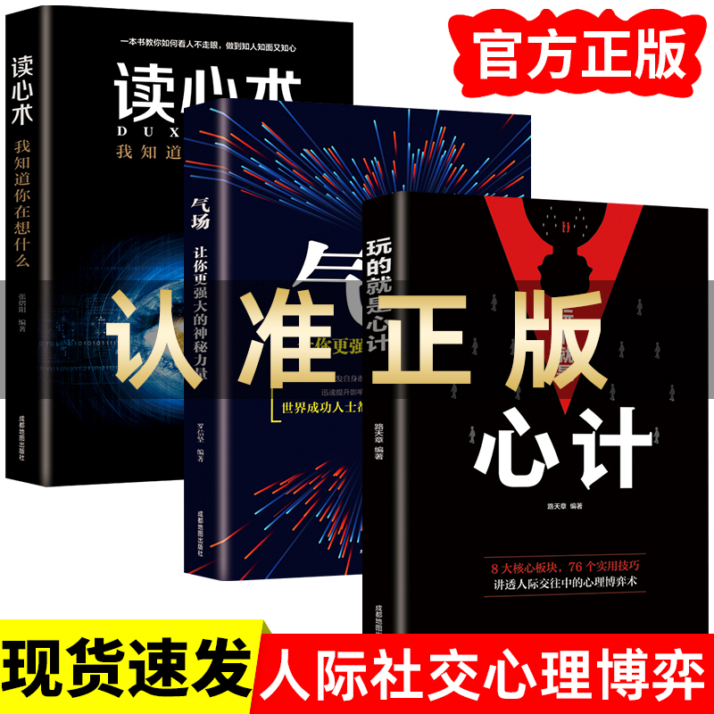 全套3册 玩的就是心计+气场+读心术我知道你在想什么做人要有心计做心机谋略城府书籍 职场人际心理学智慧谋略腹黑策略心理学书籍怎么看?