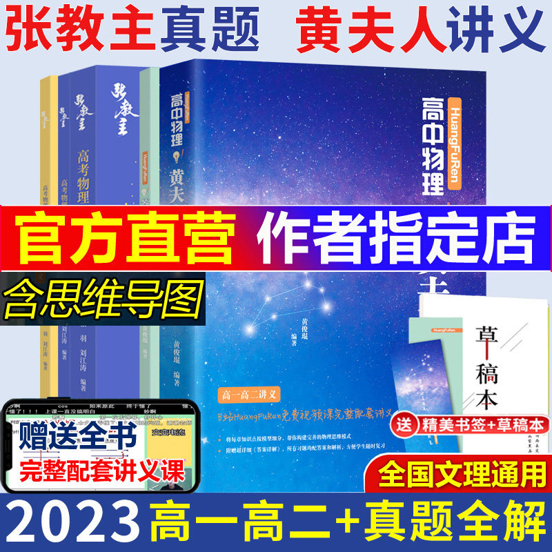 现货2023新版高中物理黄夫人讲义高一高二物理复习讲义高考物理真题全解物理真题考点高中知识点总结总复习资料张教主必刷题辅导书怎么看?