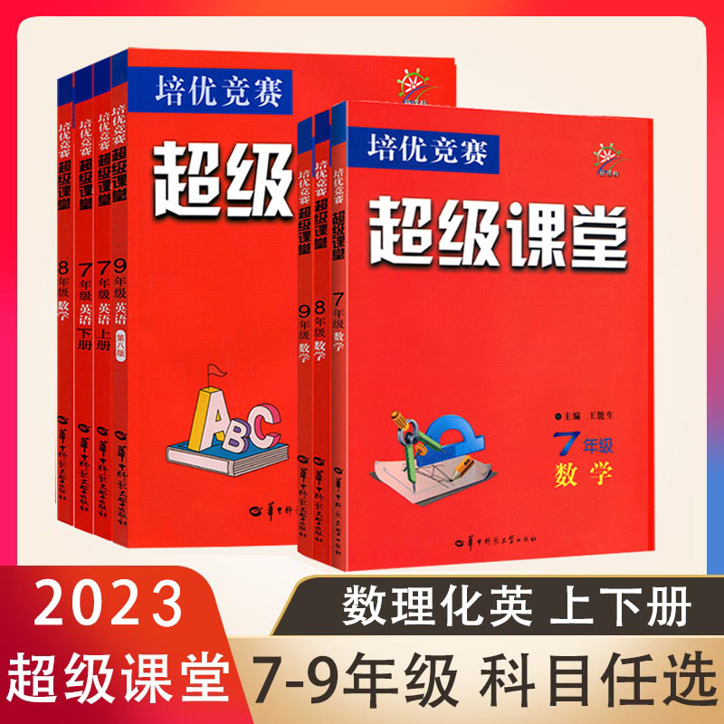 2023超级课堂培优竞赛