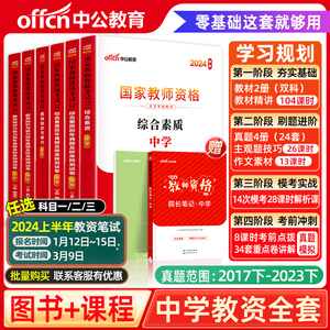 中公教资新版2024年教资考试中学资料教师资格证考试用书2023年教材历年真题试卷重点资料密押卷题库初高中语文数学英语电子版网课