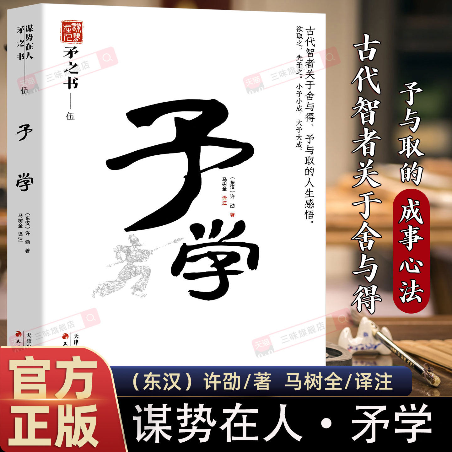 予学 中国式处世智慧  谋势在人系列 矛之书 天津古籍出版社  予与取的成事心法  正版书籍