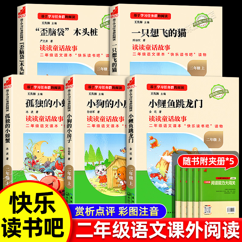 名校课堂快乐读书吧二年级上册小鲤鱼跳龙门一只想飞的猫小狗的小房子歪脑袋木头桩孤独的小螃蟹小学语文课本配套必读名著课外阅读 书籍/杂志/报纸 儿童文学 原图主图