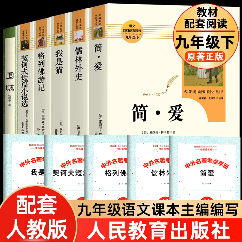 全6册儒林外史和简爱正版原著