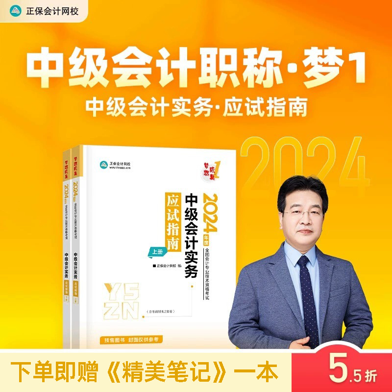 预售分批发货 正保会计网校中级会计2024教材职称考试中级会计实务应试指