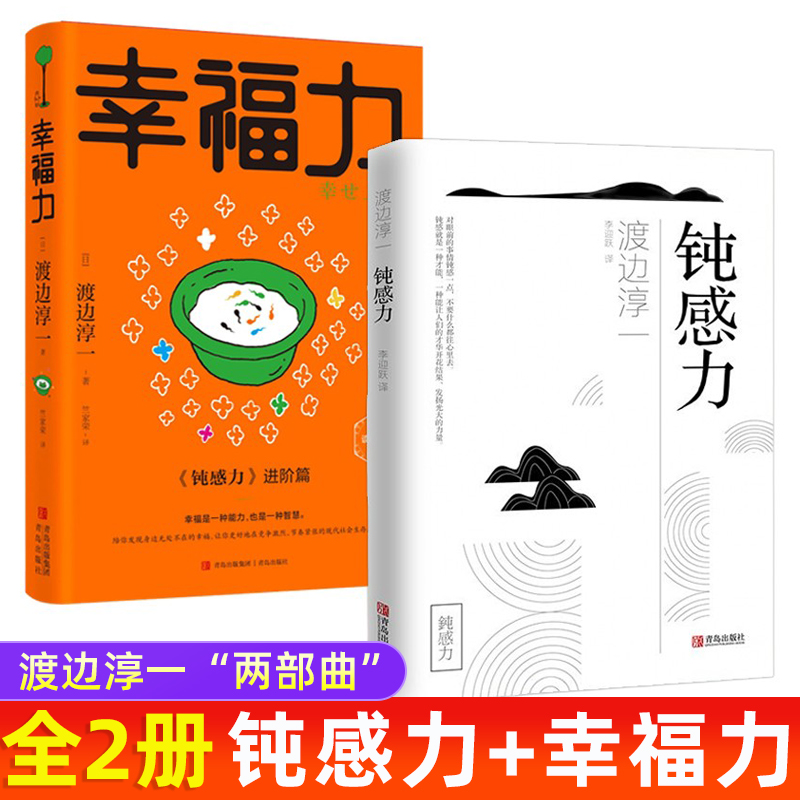 全2册钝感力+幸福力渡边淳一正版原版情绪情感钝感力社会学成长励志人生的智慧健康恋爱婚姻人际关系职场工作挫折顿感力书籍排行榜-封面