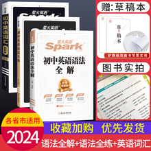 初中必考考点2024新版星火英语初中英语语法全解初中英语语法全练七八九年级初一二三语法辅导资料巅峰训中考英语语法大全通用版