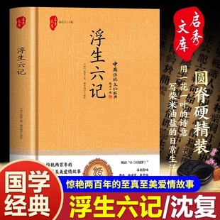 精装 至美情书写柴米油盐 浮生六记沈复著珍藏版 民国清代文学现当代文学小说随笔白话原文图书沈复写给芸娘 日常生活 原版