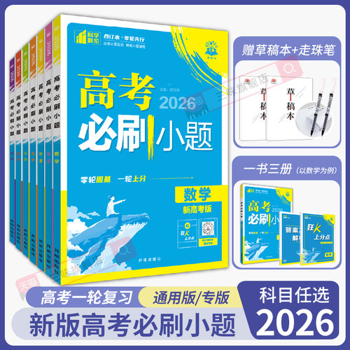 2026新版高考必刷小题数学新题型语文英语政治历史地理物理化学生物高二高考小题基础题真题专项训练小题狂做高考一轮总复习资料 - 封面