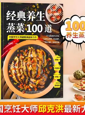 经典养生蒸菜100道菜谱家常菜大全做法新手入门蒸菜食谱少油少盐健康美食简单广东菜家常菜配方蒸肉清蒸鱼做法减脂营养餐菜食疗书