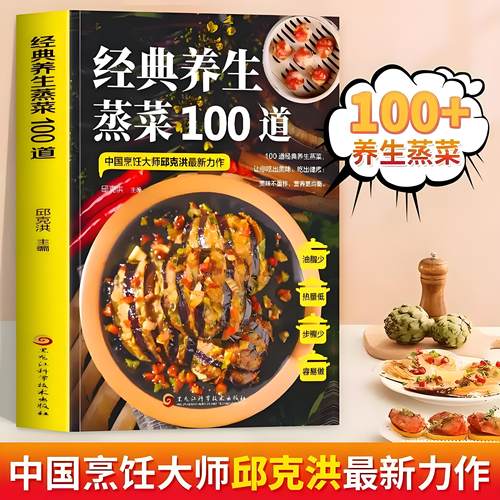 经典养生蒸菜100道菜谱家常菜大全做法新手入门蒸菜食谱少油少盐健康美食简单广东菜家常菜配方蒸肉清蒸鱼做法减脂营养餐菜食疗书