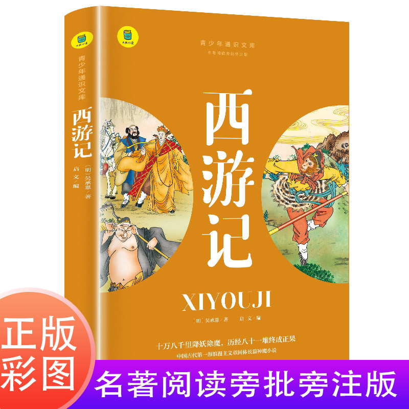 西游记 原著正版 名著阅读旁批旁注版儿童版带注释标注青少年版小学