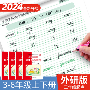 外研版 三年级起点英语字帖3一6年级英语字帖四年级五年级六年级上册下册字帖同步练习册单词词汇临摹纸练字帖小学生专用英文描红本