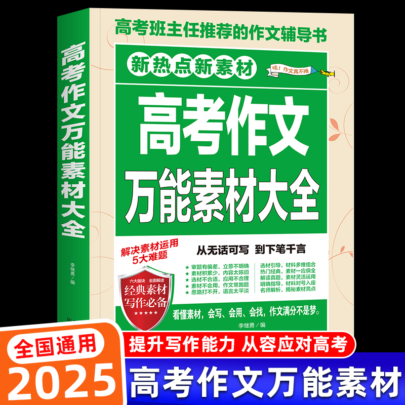 【备考2025】高考作文万能素材大全 高考语文满分作文专辑预测作文高考语文作文仿写素材大全高中高三语文优秀作文