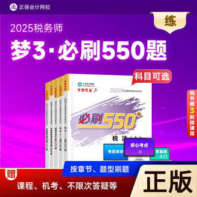 2025税务师必刷550题税法一二税服务实务财务与会计相关法律注税教材辅导书练习题可搭历年真题库应试指南试卷税服务实务相关法律
