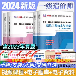 2024注册一级造价师工程师历年真题试卷习题集一造工程试题模拟题试题题库全套土建安装 交通运输水利工程造价案例水利建设工程计量