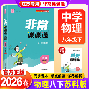 2026春通城学典非常课课通 八年级下册物理 苏教版苏科版初中八年级物理下册江苏辅导中学教辅初二8年级物理教材全解读